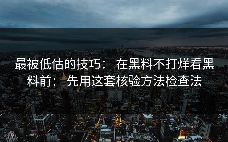 最被低估的技巧： 在黑料不打烊看黑料前： 先用这套核验方法检查法
